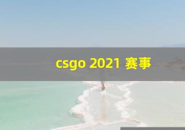 csgo 2021 赛事